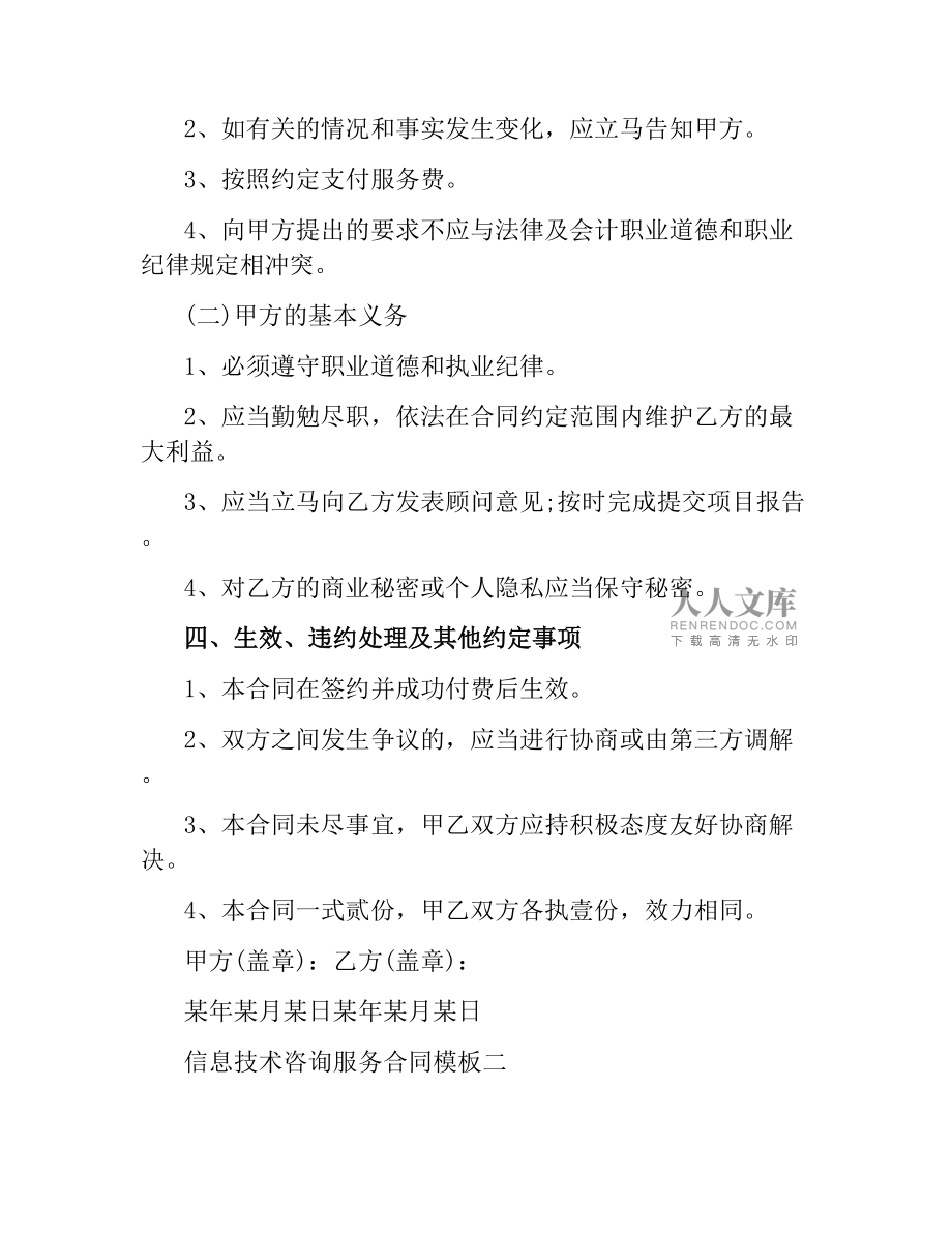 信息技術(shù)咨詢(xún)服務(wù)合同模板4篇